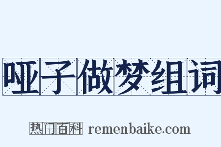 哑子做梦组词是什么意思的图片